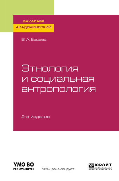 Обложка книги «Этнология и социальная антропология 2-е изд., испр. и доп. Учебное пособие для академического бакалавриата»