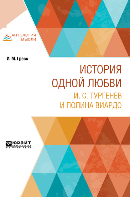Обложка книги «История одной любви. И. С. Тургенев и полина виардо»