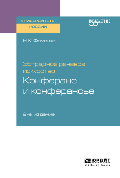 Обложка книги «Эстрадное речевое искусство: конферанс и конферансье 2-е изд. Учебное пособие для вузов»