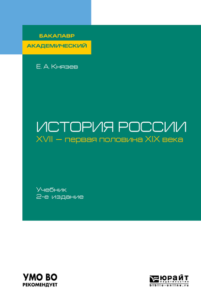 Обложка книги «История России. XVII – первая половина XIX века 2-е изд., испр. и доп. Учебник для академического бакалавриата»