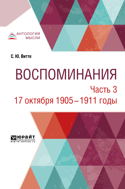 Обложка книги «Воспоминания в 3 ч. Часть 3. 17 октября 1905 – 1911 годы»