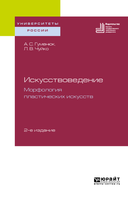 Обложка книги «Искусствоведение. Морфология пластических искусств 2-е изд. Учебное пособие для вузов»