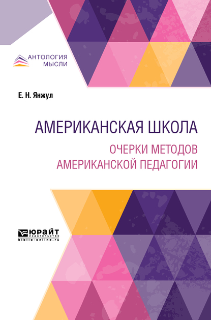 Обложка книги «Американская школа. Очерки методов американской педагогии»