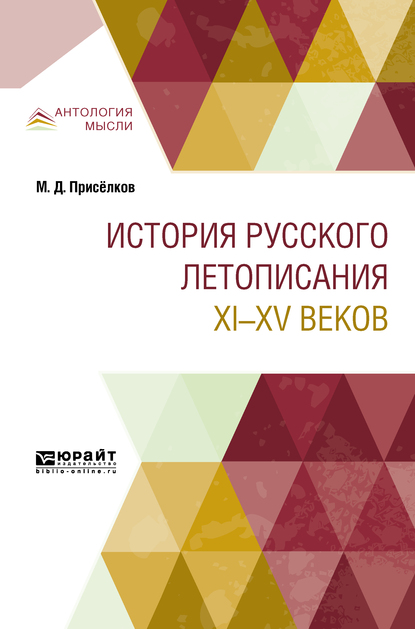 Обложка книги «История русского летописания XI—XV веков»