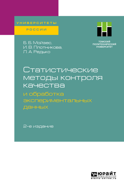 Обложка книги «Статистические методы контроля качества и обработка экспериментальных данных 2-е изд. Учебное пособие для вузов»