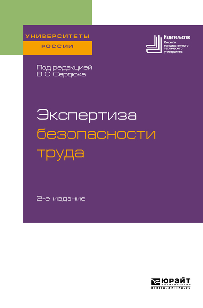 Обложка книги «Экспертиза безопасности труда 2-е изд. Учебное пособие для бакалавриата и магистратуры»