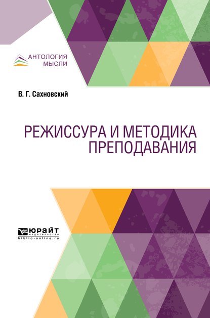 Обложка книги «Режиссура и методика преподавания. Учебник»