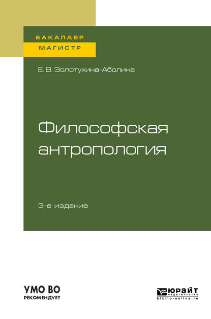 Обложка книги «Философская антропология 3-е изд., испр. и доп. Учебное пособие для бакалавриата и магистратуры»