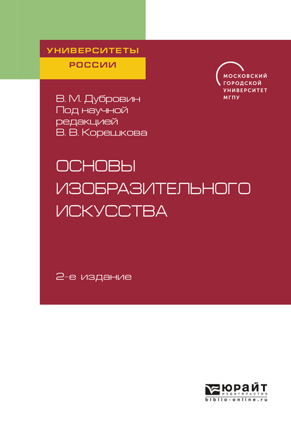 Обложка книги «Основы изобразительного искусства 2-е изд. Учебное пособие для вузов»