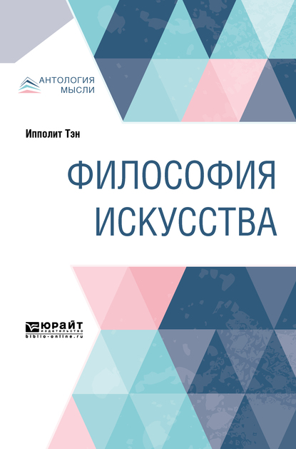 Обложка книги «Философия искусства. Краткий курс лекций»
