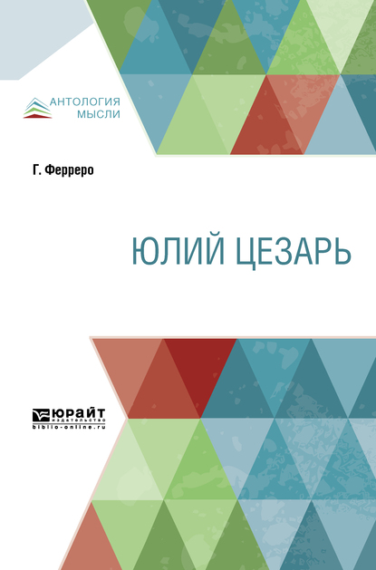 Обложка книги «Юлий Цезарь»