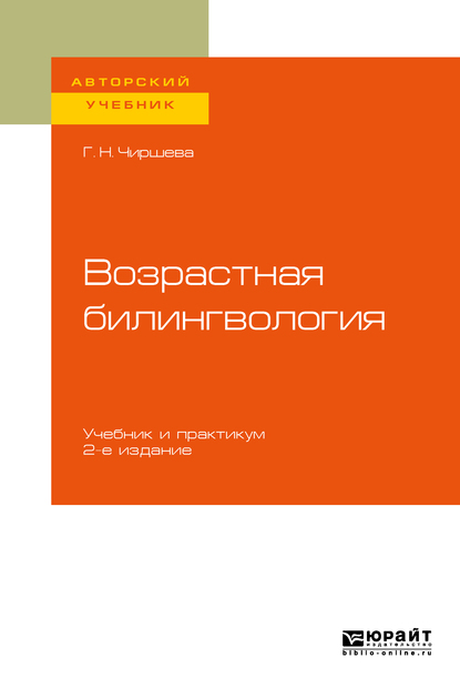 Обложка книги «Возрастная билингвология 2-е изд. Учебник и практикум для вузов»