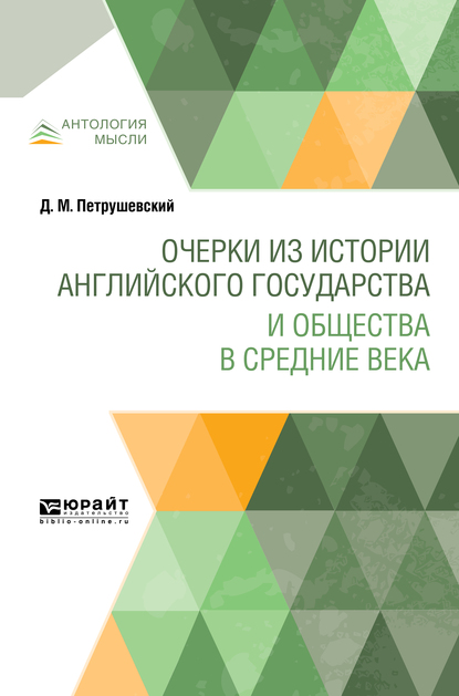 Обложка книги «Очерки из истории английского государства и общества в Средние века»