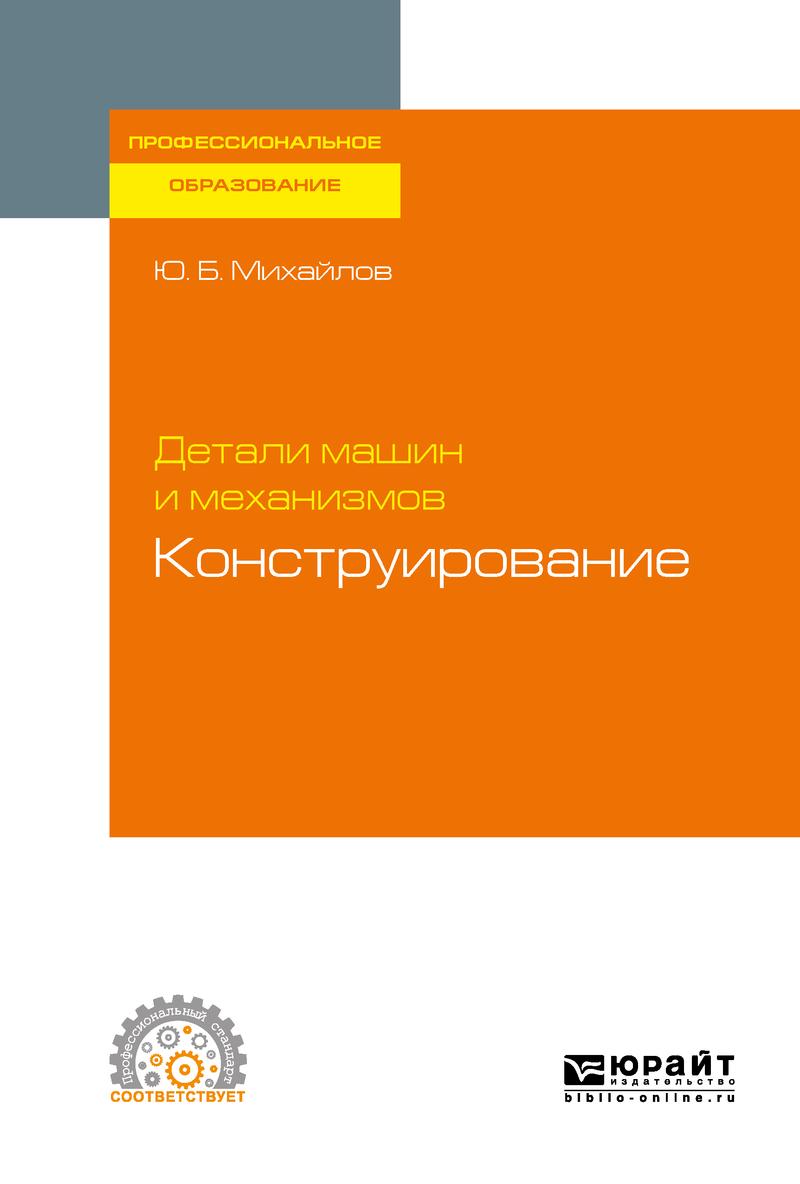 Обложка книги «Детали машин и механизмов: конструирование. Учебное пособие для СПО»