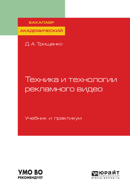 Обложка книги «Техника и технологии рекламного видео. Учебник и практикум для академического бакалавриата»