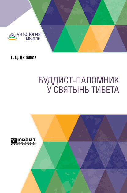 Обложка книги «Буддист-паломник у святынь Тибета»