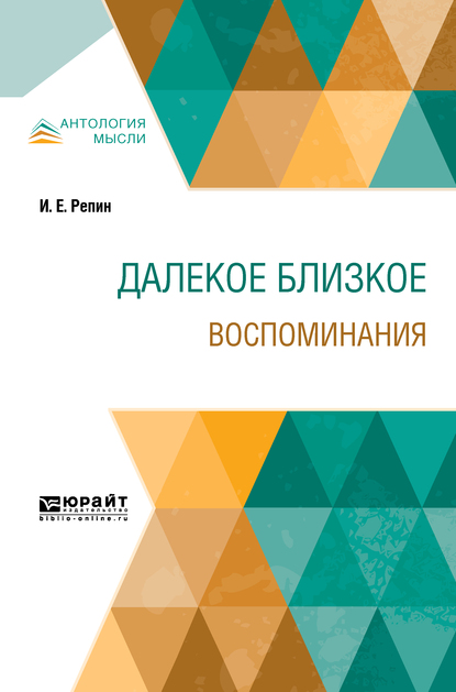 Обложка книги «Далекое близкое. Воспоминания»