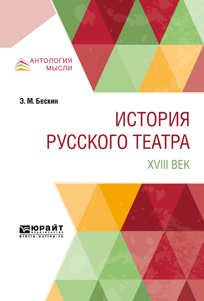 Обложка книги «История русского театра. XVIII век»