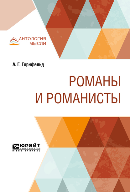 Обложка книги «Романы и романисты»