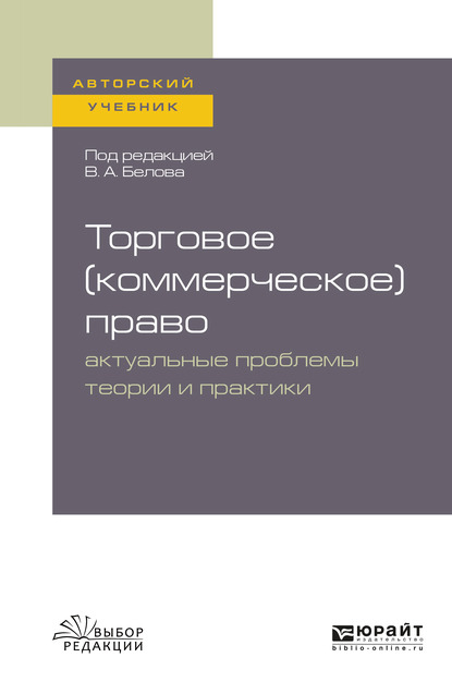 Обложка книги «Торговое (коммерческое) право: актуальные проблемы теории и практики. Учебное пособие для бакалавриата и магистратуры»