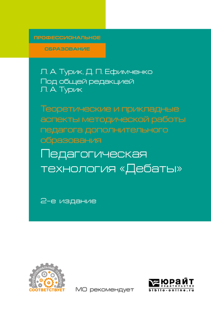 Обложка книги «Теоретические и прикладные аспекты методической работы педагога дополнительного образования. Педагогическая технология «дебаты» 2-е изд., испр. и доп. Учебное пособие для СПО»