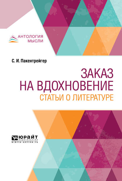 Обложка книги «Заказ на вдохновение. Статьи о литературе»