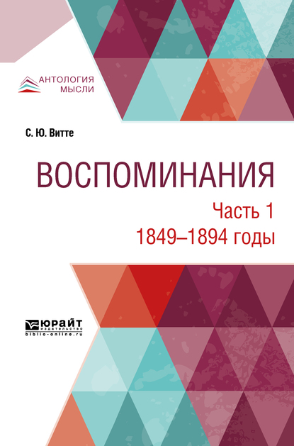 Обложка книги «Воспоминания в 3 ч. Часть 1. 1849 -1894 годы»
