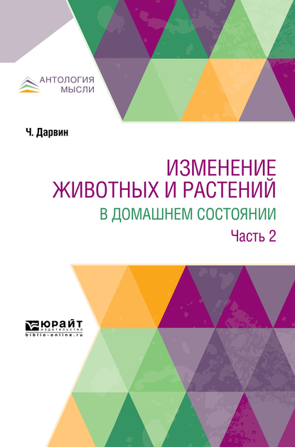 Обложка книги «Изменение животных и растений в домашнем состоянии в 2 ч. Часть 2»