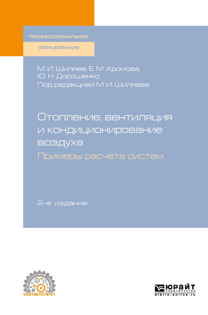 Обложка книги «Отопление, вентиляция и кондиционирование воздуха. Примеры расчета систем 2-е изд., испр. и доп. Учебное пособие для СПО»