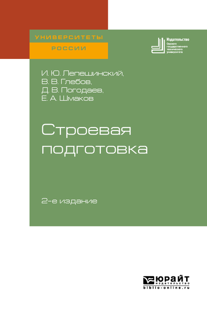 Обложка книги «Строевая подготовка 2-е изд. Учебное пособие для вузов»
