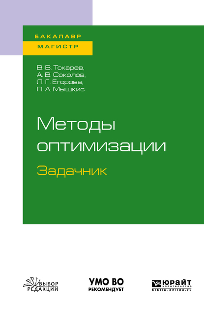 Обложка книги «Методы оптимизации. Задачник. Учебное пособие для бакалавриата и магистратуры»