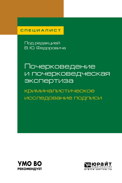 Обложка книги «Почерковедение и почерковедческая экспертиза: криминалистическое исследование подписи. Учебное пособие для вузов»