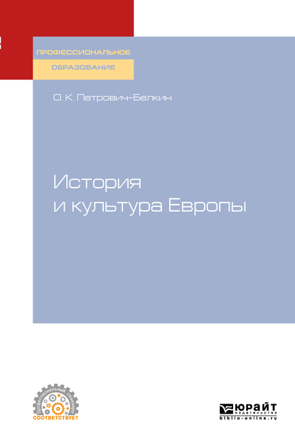 Обложка книги «История и культура Европы. Учебное пособие для СПО»