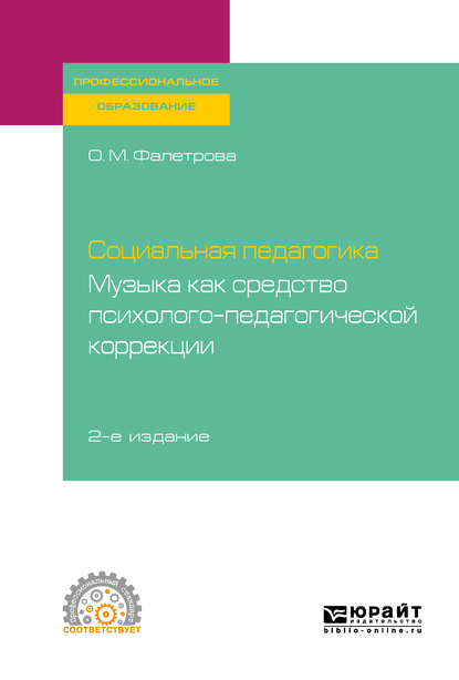 Обложка книги «Социальная педагогика. Музыка как средство психолого-педагогической коррекции 2-е изд., испр. и доп. Учебное пособие для СПО»