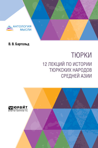 Обложка книги «Тюрки. 12 лекций по истории тюркских народов Средней Азии»