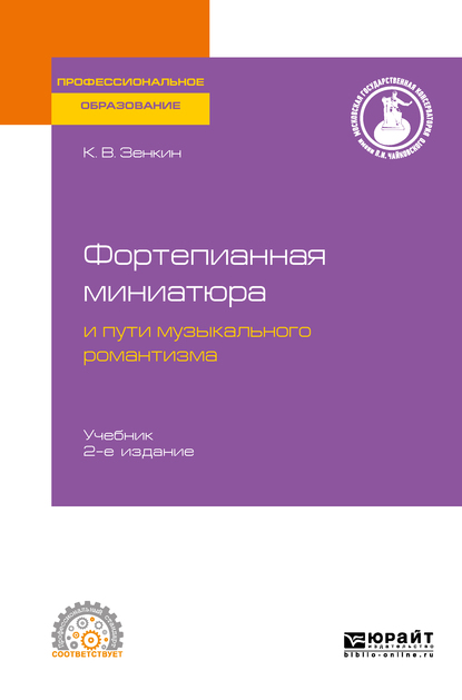 Обложка книги «Фортепианная миниатюра и пути музыкального романтизма 2-е изд. Учебник для СПО»