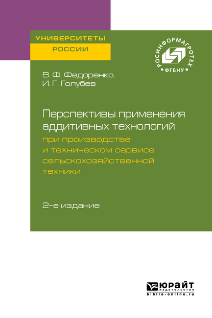 Обложка книги «Перспективы применения аддитивных технологий при производстве и техническом сервисе сельскохозяйственной техники 2-е изд.»