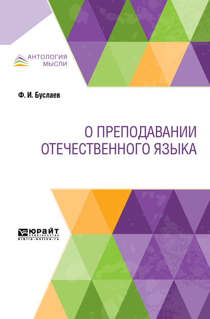 Обложка книги «О преподавании отечественного языка»