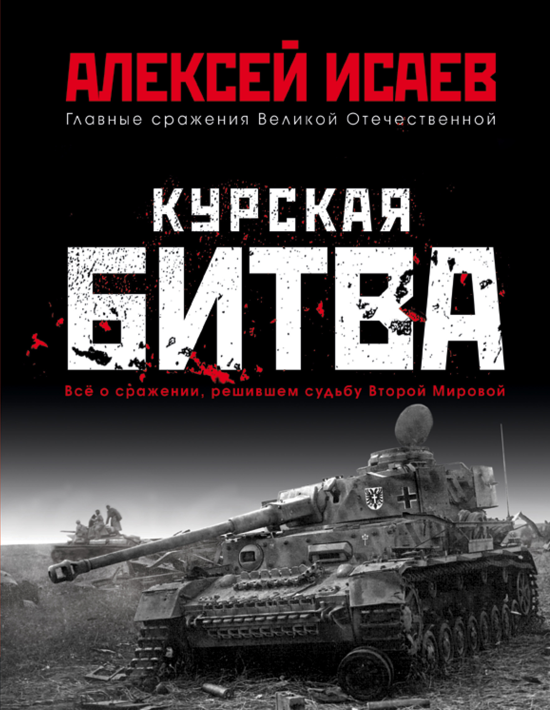 Обложка книги «Курская битва. Всё о сражении, решившем судьбу Второй мировой»