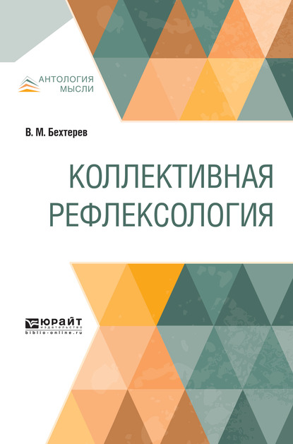Обложка книги «Коллективная рефлексология»