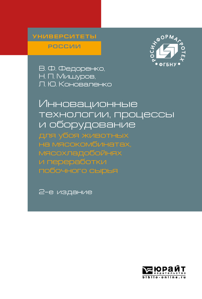 Обложка книги «Инновационные технологии, процессы и оборудование для убоя животных на мясокомбинатах, мясохладобойнях и переработки побочного сырья 2-е изд.»