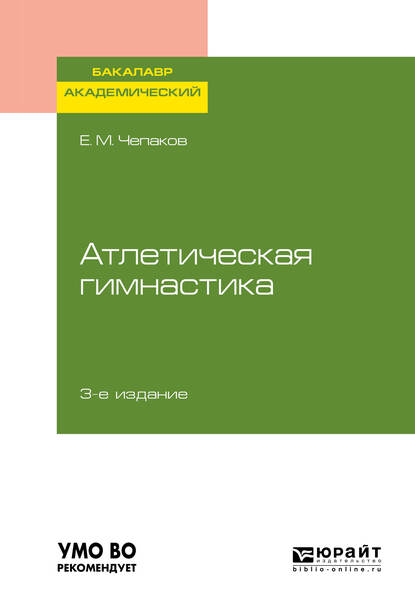Обложка книги «Атлетическая гимнастика 3-е изд. Учебное пособие для академического бакалавриата»
