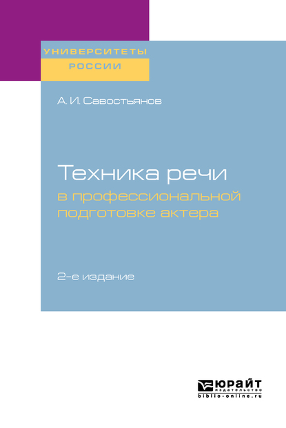 Обложка книги «Техника речи в профессиональной подготовке актера 2-е изд., испр. и доп. Практическое пособие для вузов»
