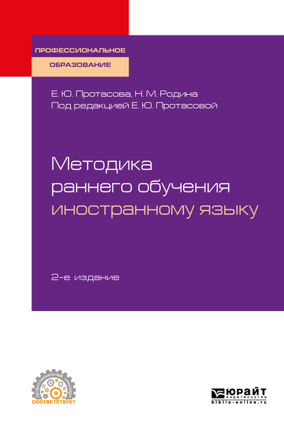 Обложка книги «Методика раннего обучения иностранному языку 2-е изд., пер. и доп. Учебное пособие для СПО»