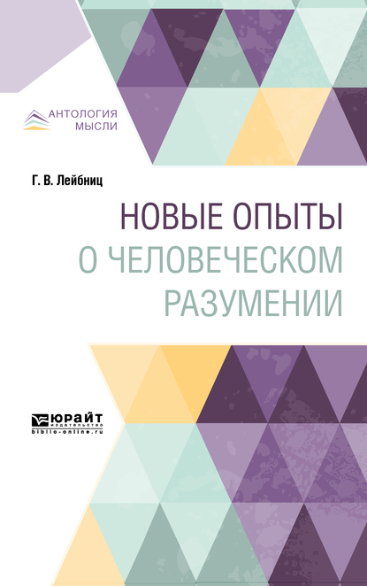 Обложка книги «Новые опыты о человеческом разумении»