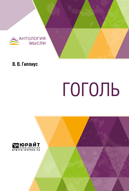 Обложка книги «Гоголь»