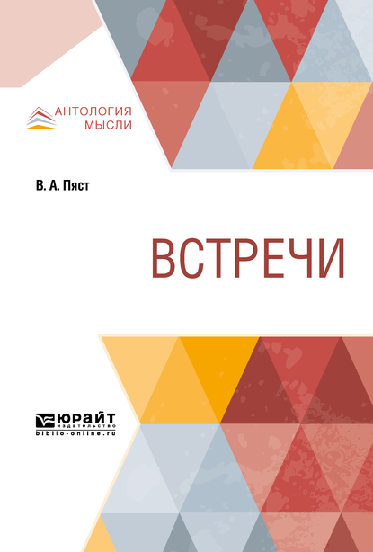 Обложка книги «Встречи»