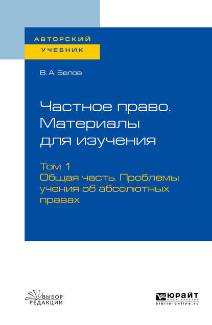 Обложка книги «Частное право. Материалы для изучения в 3 т. Том 1. Общая часть. Проблемы учения об абсолютных правах. Учебное пособие для вузов»