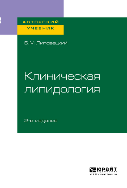 Обложка книги «Клиническая липидология 2-е изд. Учебное пособие для академического бакалавриата»