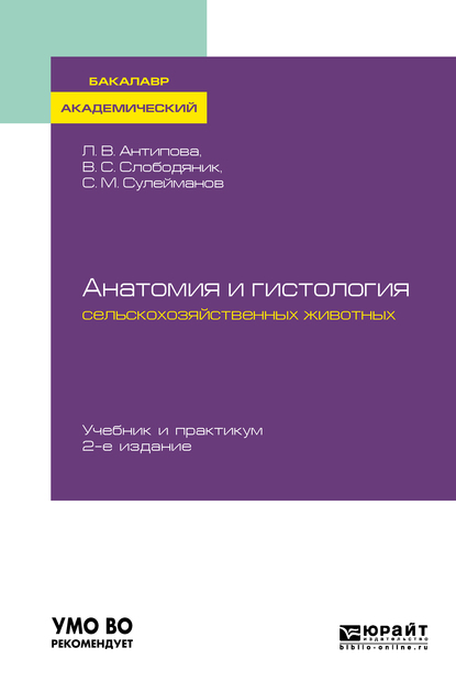 Обложка книги «Анатомия и гистология сельскохозяйственных животных 2-е изд., пер. и доп. Учебник и практикум для академического бакалавриата»